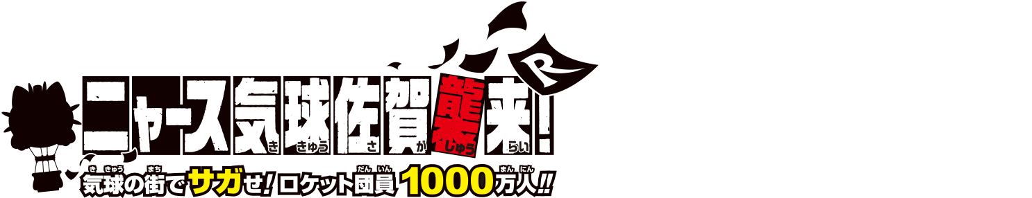 ロケット団佐賀県大占拠計画の軌跡をチェックしよう