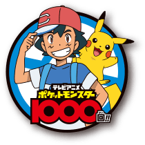 ポケットモンスター1000回!