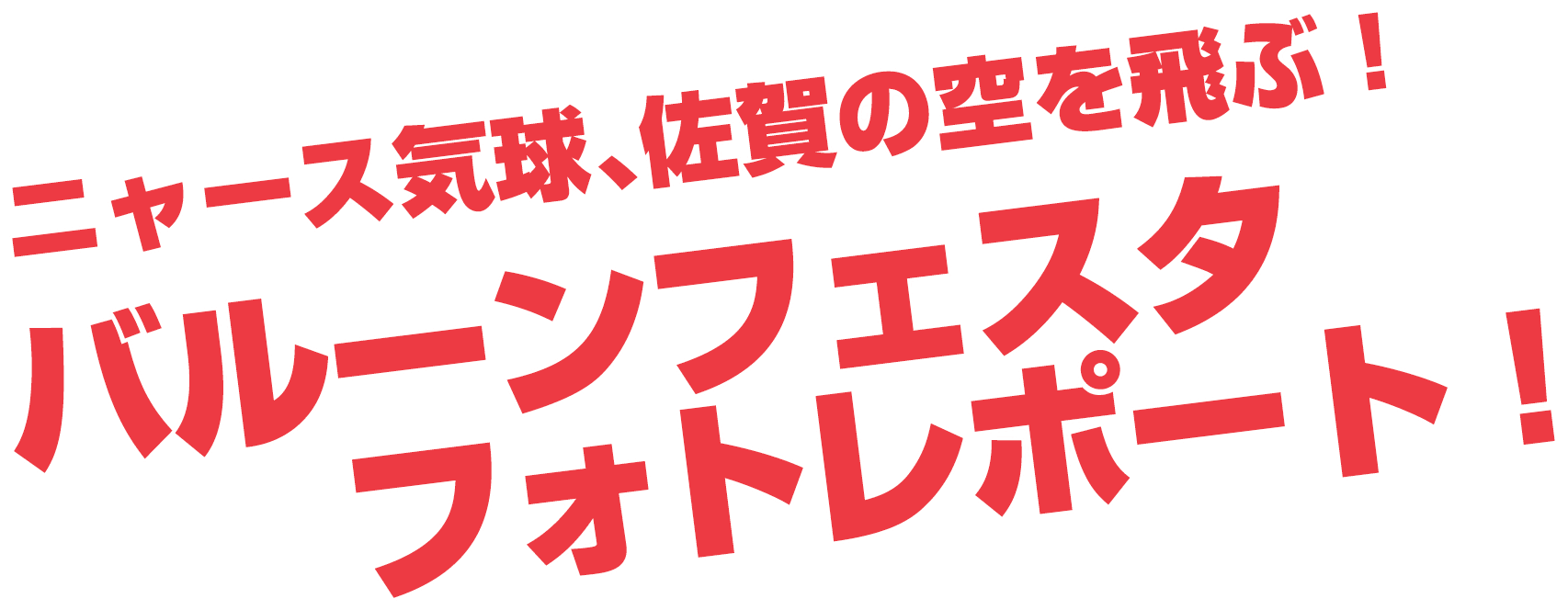 ニャース気球、佐賀の空を飛ぶ！バルーフェスタ レポート！