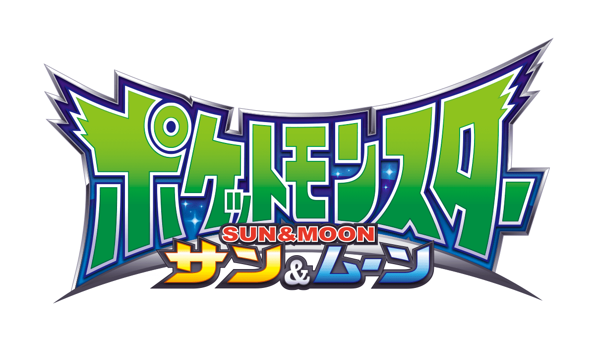 ポケットモンスター　SUN&MOON サン&ムーン