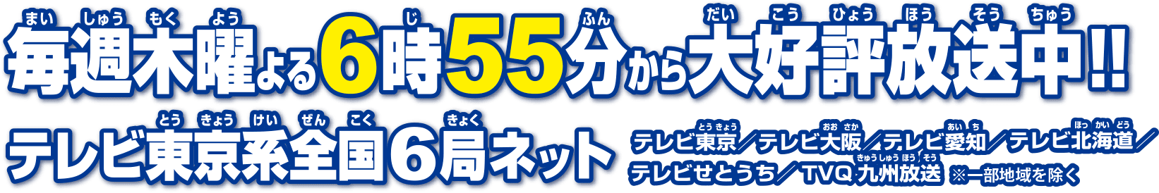 毎週木曜よる6時55分から大好評放送中！！テレビ東京系全国6局ネット