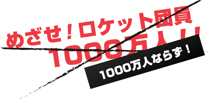 めざせ!ロケット団員 1000万人!! 1000万人ならず！