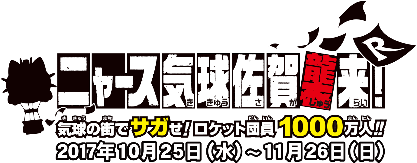 気球の街でサガせ！ロケット団員1000万人！！2017年10月25日(水)〜11月26日(日)