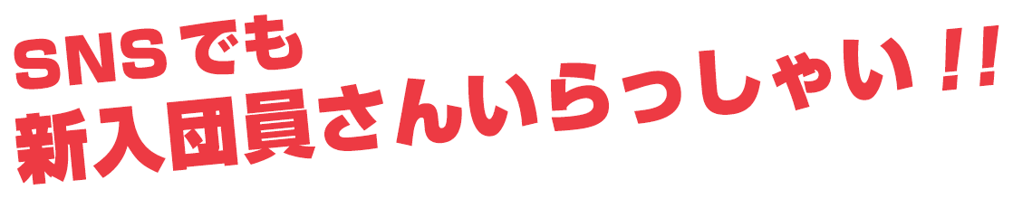 SNSでも新入団員さんいらっしゃい！！