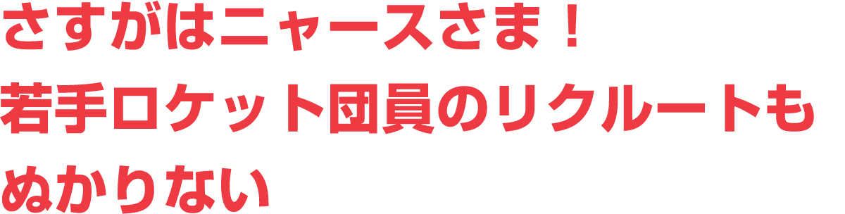 さすがはニャースさま！若手ロケット団員のリクルートもぬかりない