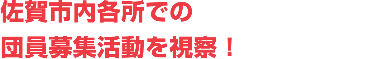 佐賀市内各所での団員募集活動を視察！