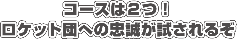 コースは2つ！ロケット団への忠誠が試されるぞ