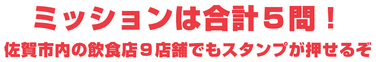 ミッションは合計5問！佐賀市内の飲食店9店舗でもスタンプが押せるぞ