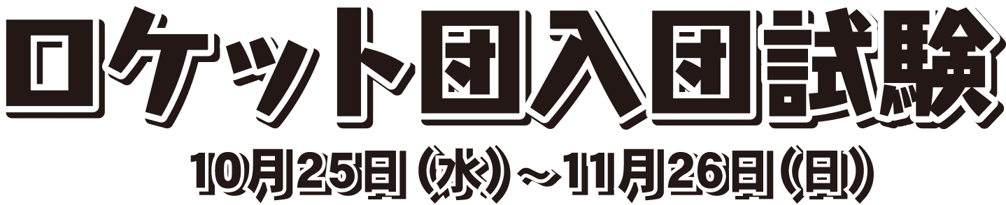 ロケット団入団試験　10月25日(水)〜11月26日(日)