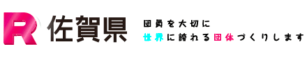 団員を大切に 世界に誇れる団体づくりします