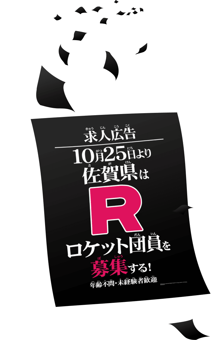 求人広告 10月25日より佐賀県でロケット団員を募集する！