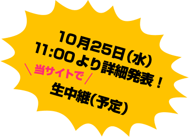 当サイトで10月25日(木) 10:30より生中継(予定)